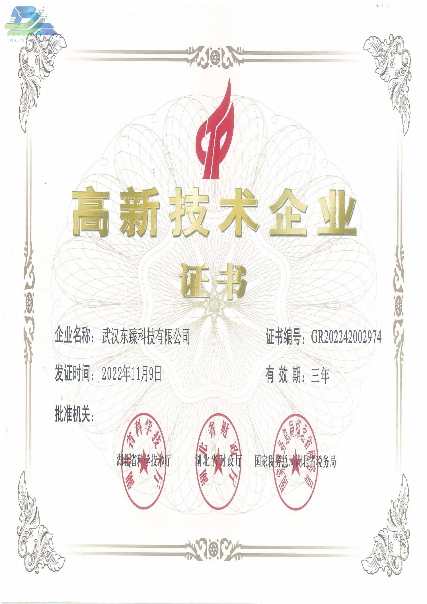 高新技术企业证书