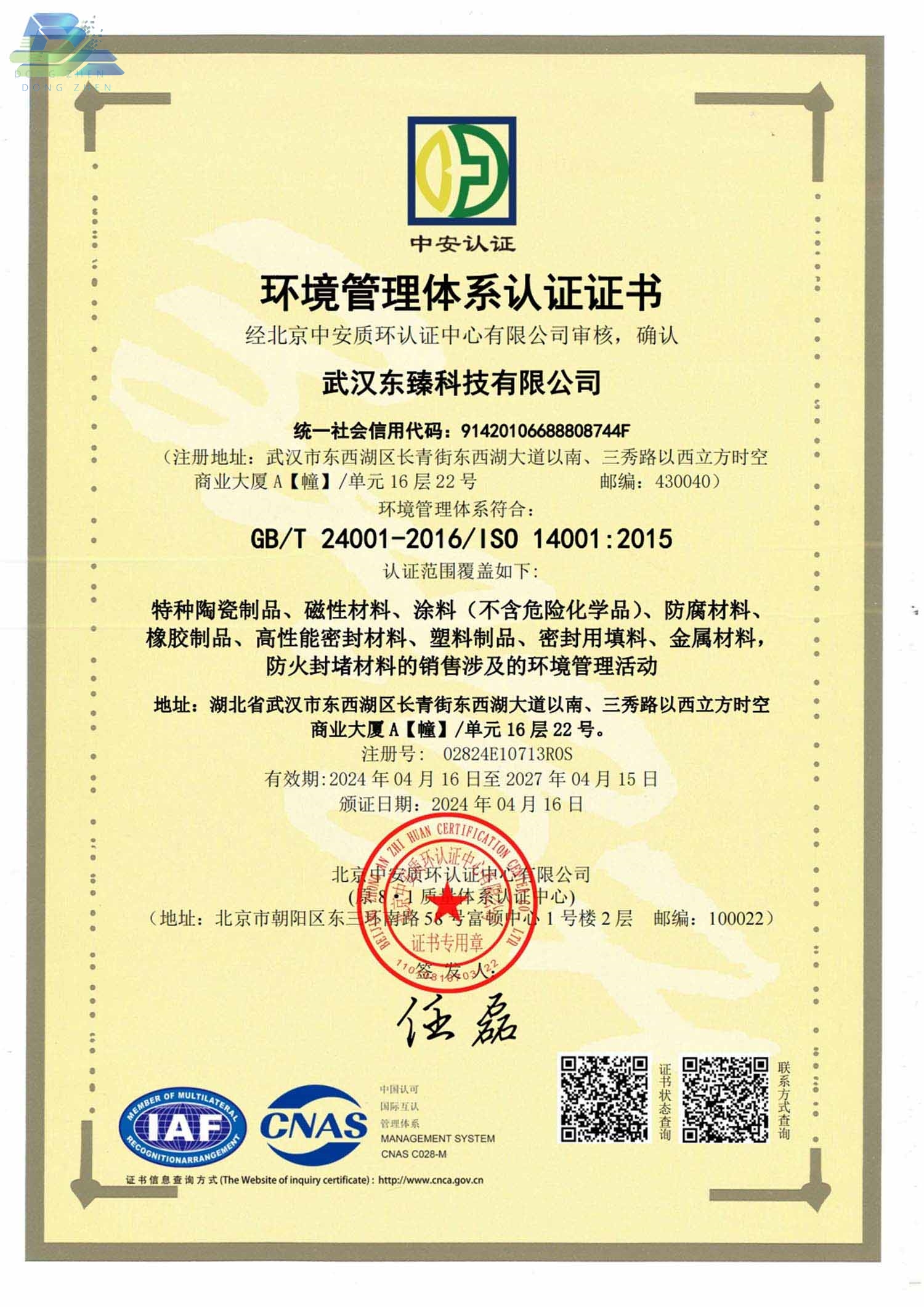环境管理体系认证证书