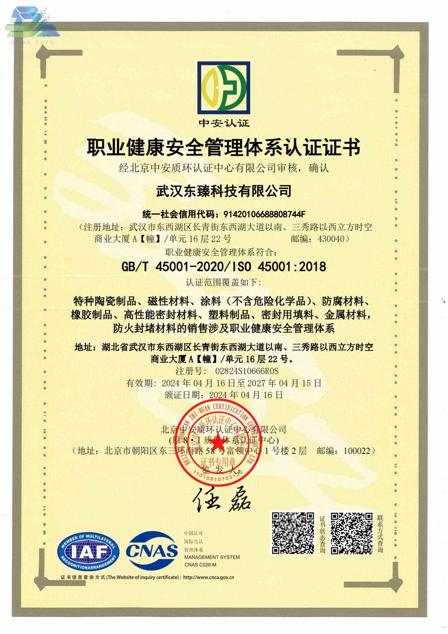 职业健康安全管理体系认证证书